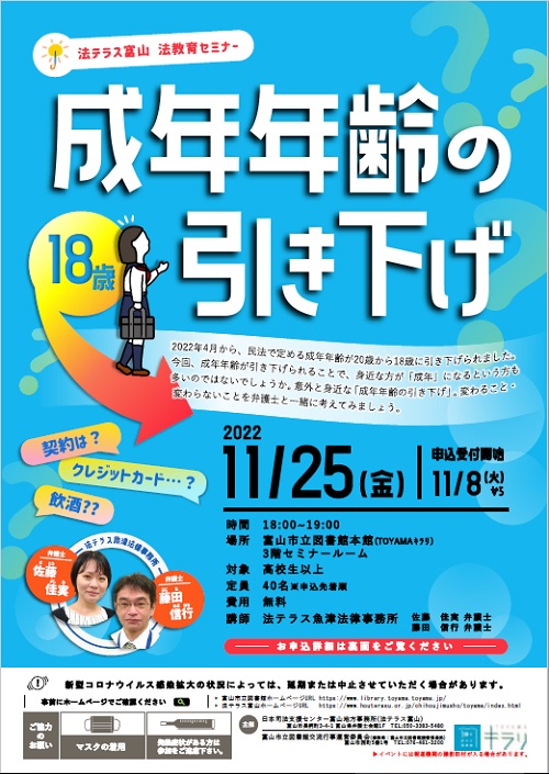 【本館】11/25法テラスセミナー「成年年齢の引き下げ」【終了しました】