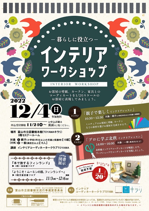 【本館】12/4 暮らしに役立つインテリアワークショップ【終了しました】