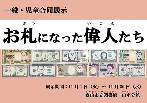 【山室分館】11月の資料展示「お札になった偉人たち」【終了しました】