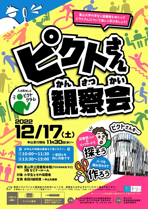 【本館】12/17 ピクトさん観察会【終了しました】