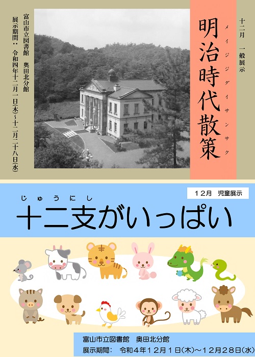 【奥田北分館】12月の資料展示「明治時代散策」「十二支がいっぱい」【終了しました】