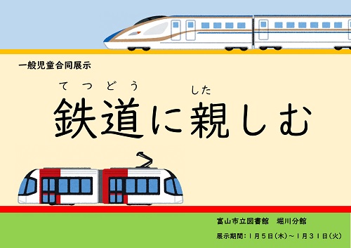 【堀川分館】1月の資料展示「鉄道に親しむ」【終了しました】