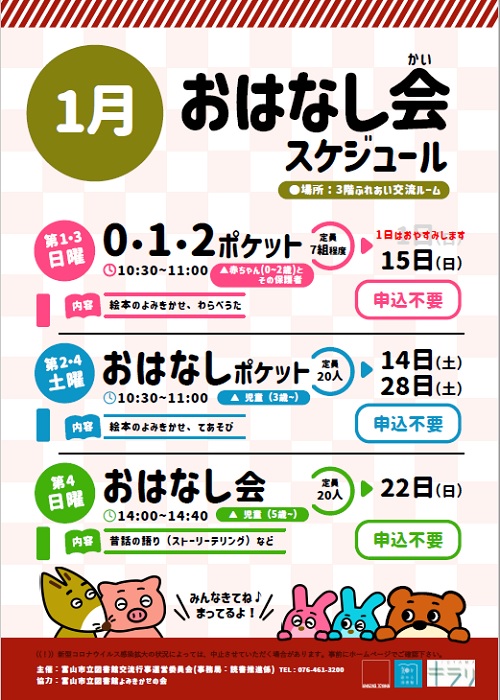 【本館】1月のおはなし会スケジュール【終了しました】