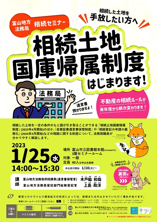 【本館】1/25法務局相続セミナー「相続土地国庫帰属制度、はじまります！」【終了しました】