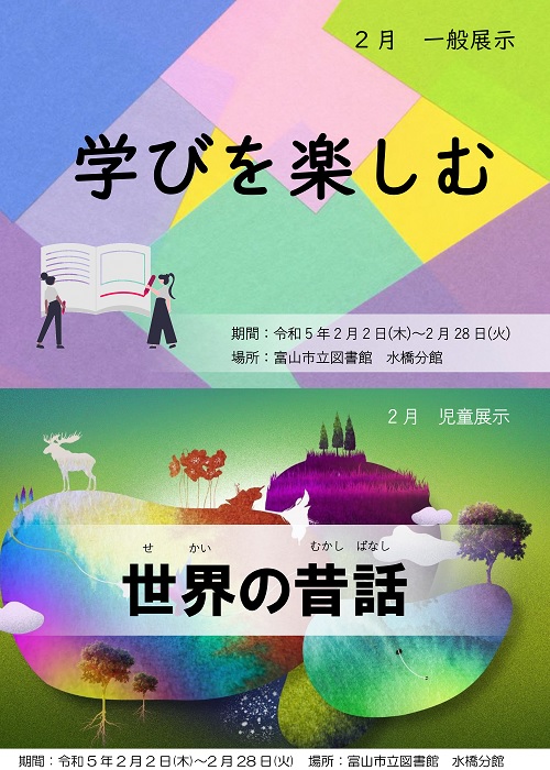 【水橋分館】2月の資料展示「学びを楽しむ」「世界の昔話」【終了しました】