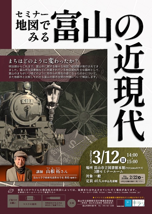 【本館】3/12セミナー「地図でみる富山の近現代」【終了しました】