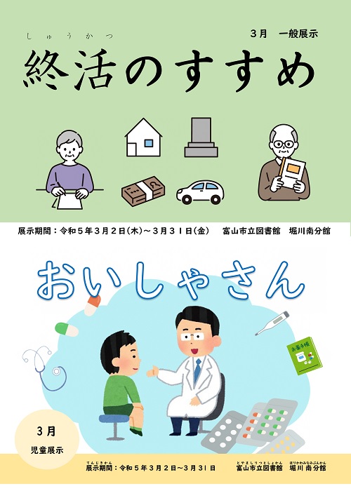 【堀川南分館】3月の資料展示「終活のすすめ」「おいしゃさん」【終了しました】