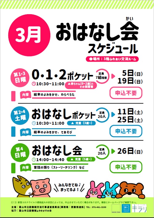 【本館】3月のおはなし会スケジュール【終了しました】