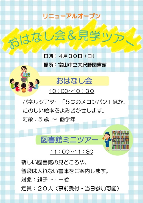 【大沢野】4/30「おはなし会＆見学ツアー」【終了しました】