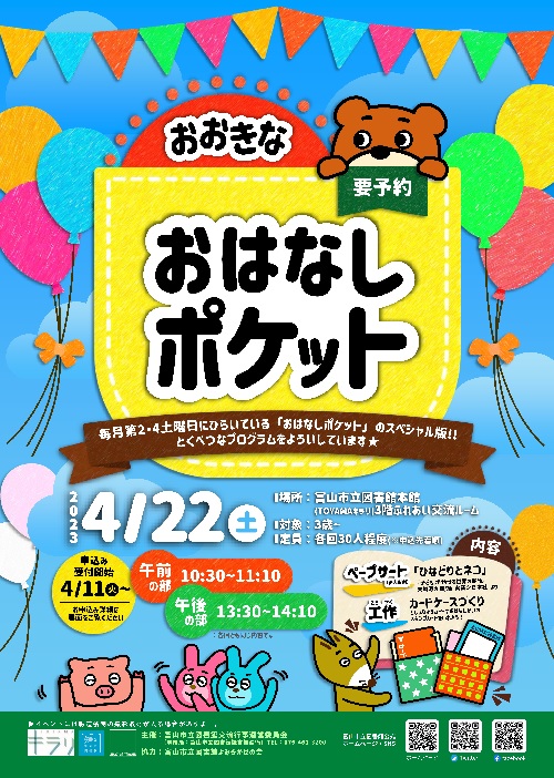 【本館】4/22「おおきなおはなしポケット」【終了しました】