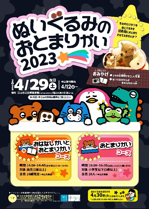 【本館】4/29「ぬいぐるみのおとまりかい2023」【終了しました】