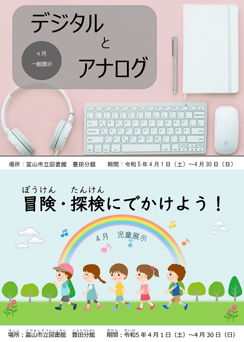 【豊田分館】4月の資料展示「デジタルとアナログ」「冒険探検にでかけよう」【終了しました】