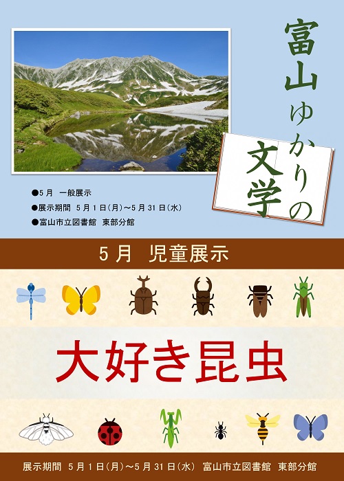 【東部分館】5月の資料展示「富山ゆかりの文学」「大好き昆虫」