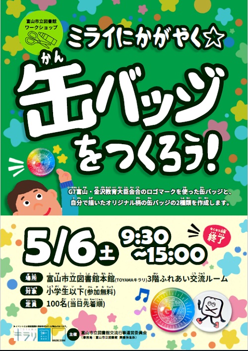 【本館】5/6「ミライにかがやく☆缶バッジを作ろう！」【終了しました】