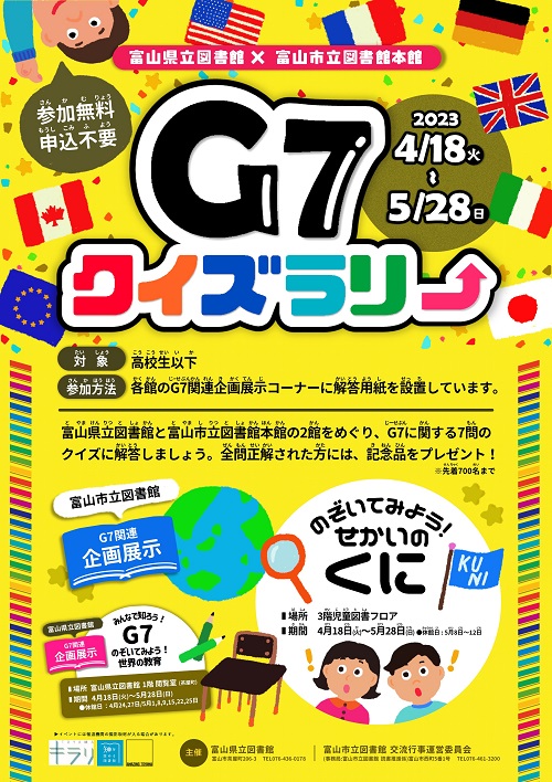 【本館】4/18～5/28「富山県立図書館×富山市立図書館 G7クイズラリー」【終了しました】