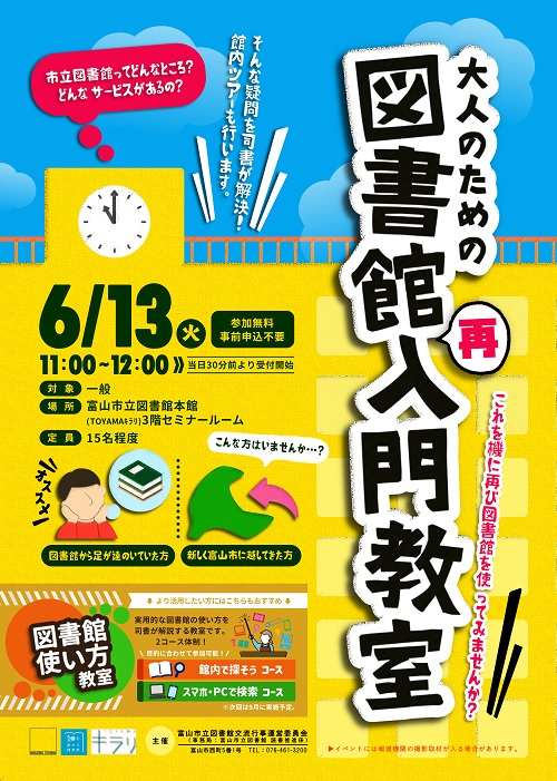 【本館】6/13「大人のための図書館再入門教室」【終了しました】