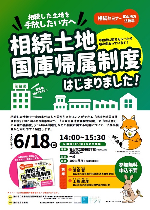 【本館】6/18 富山地方法務局相続セミナー【終了しました】