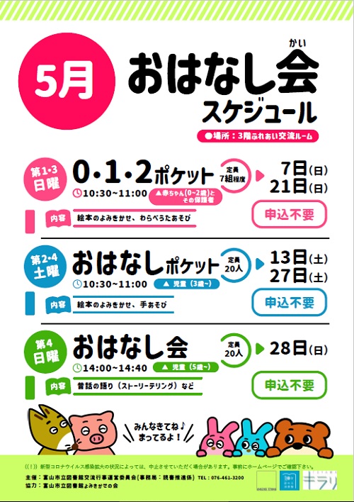 【本館】5月のおはなし会スケジュール【終了しました】