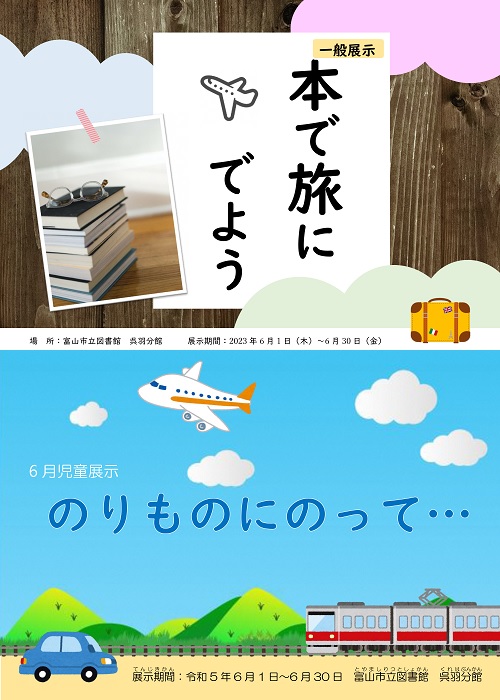 【呉羽分館】6月の資料展示「本で旅にでよう」「のりものにのって・・・」【終了しました】