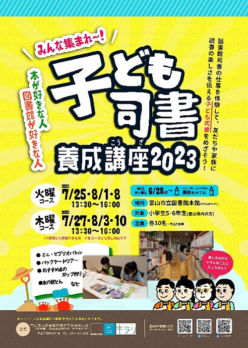 【本館】夏休み開催「子ども司書養成講座2023」