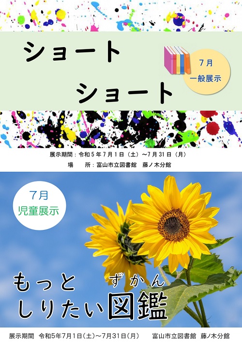 【藤ノ木分館】7月の資料展示「ショートショート」「もっとしりたい図鑑」【終了しました】