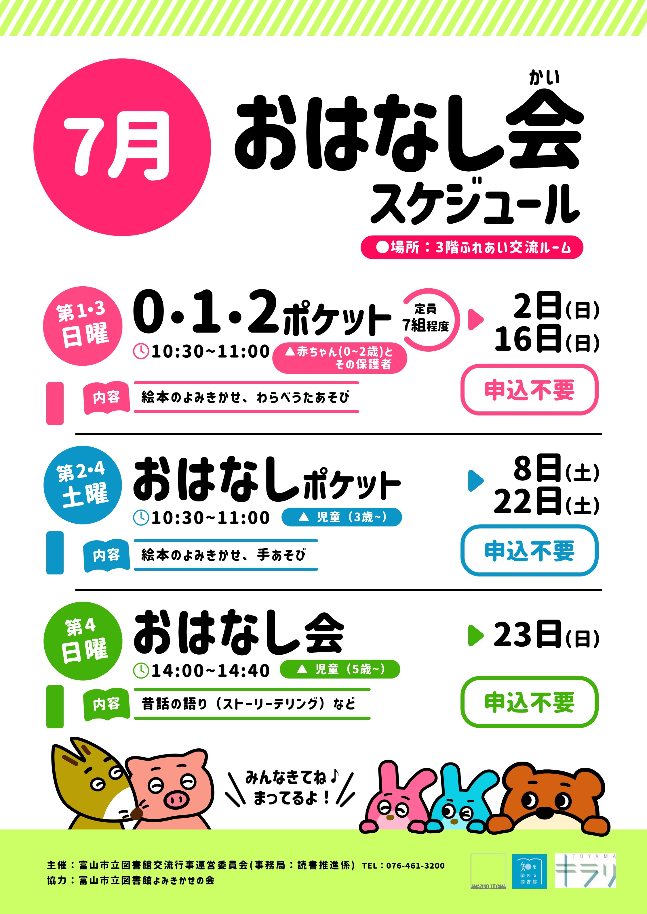 【本館】7月のおはなし会スケジュール【終了しました】