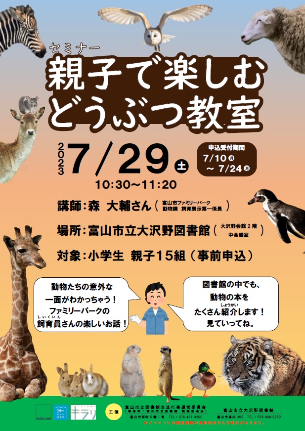 【大沢野図書館】7/29セミナー「親子で楽しむどうぶつ教室」【終了しました】