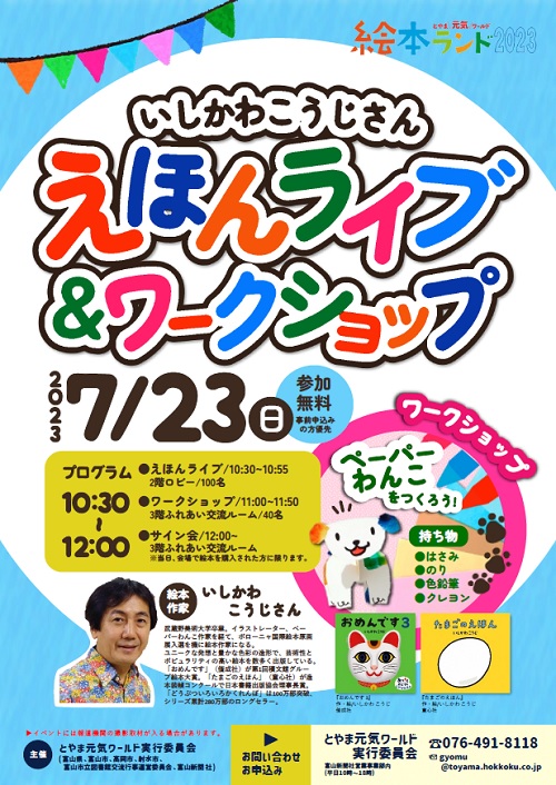 【本館】7/23 いしかわこうじさん「えほんライブ＆ワークショップ」【終了しました】