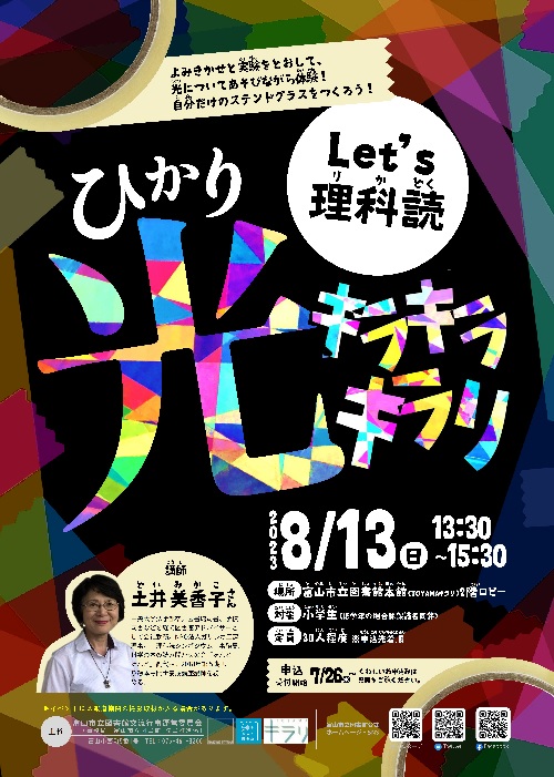 【本館】8/13 Let’s理科読「光キラキラキラリ」【終了しました】