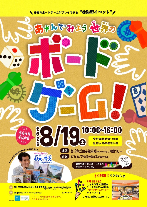 【本館】8/19「あそんでみよう　世界のボードゲーム！」【終了しました】