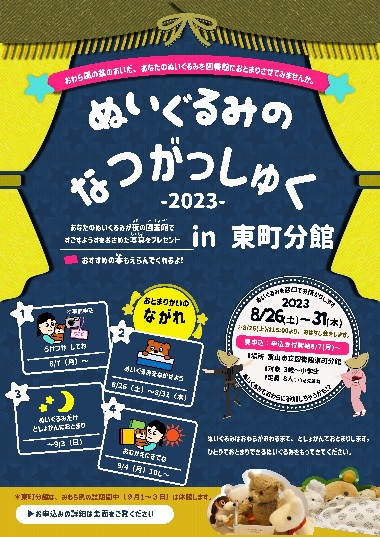 【八尾東町分館】「ぬいぐるみのなつがっしゅく2023 in東町分館」【終了しました】