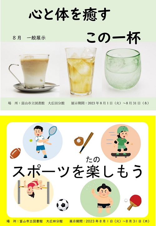 【大広田分館】8月の資料展示「心と体を癒すこの一杯」「スポーツを楽しもう」【終了しました】