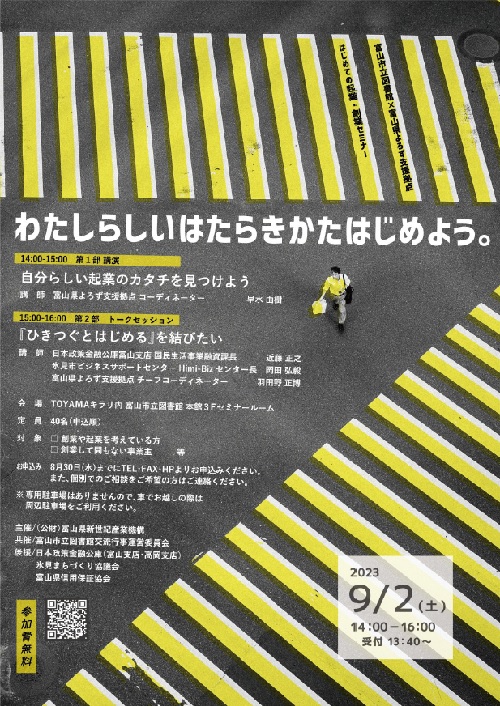 【本館】9/2　富山市立図書館×よろず支援拠点「はじめての起業・創業セミナー」【終了しました】