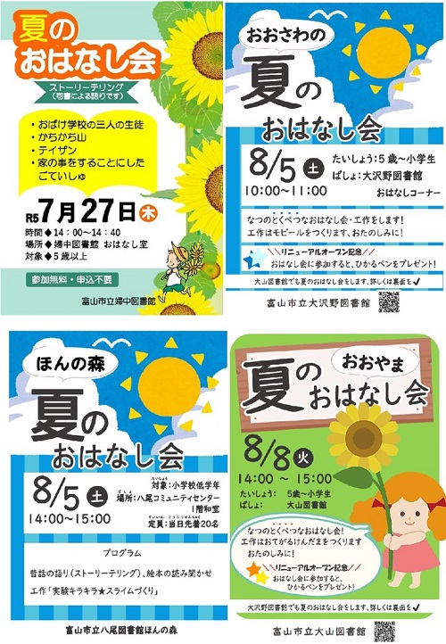 【地域館】夏のおはなし会【終了しました】