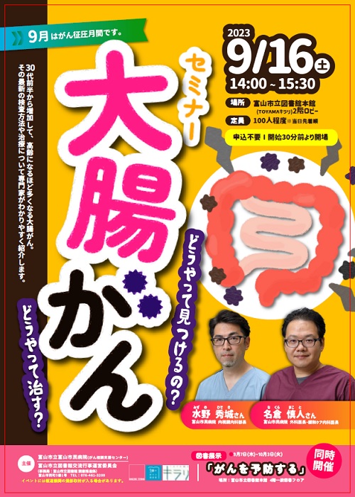 【本館】9/16 セミナー「大腸がん～どうやって見つけるの？どうやって治す？～」【終了しました】