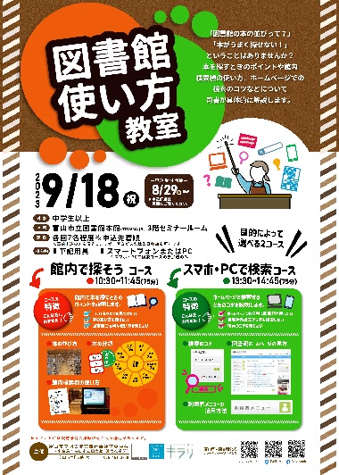 【本館】 9/18「図書館使い方教室」【終了しました】