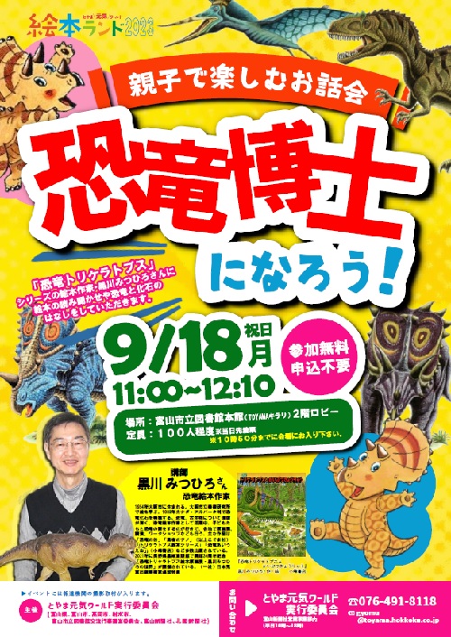 【本館】9/18 親子で楽しむお話会「恐竜博士になろう！」【終了しました】