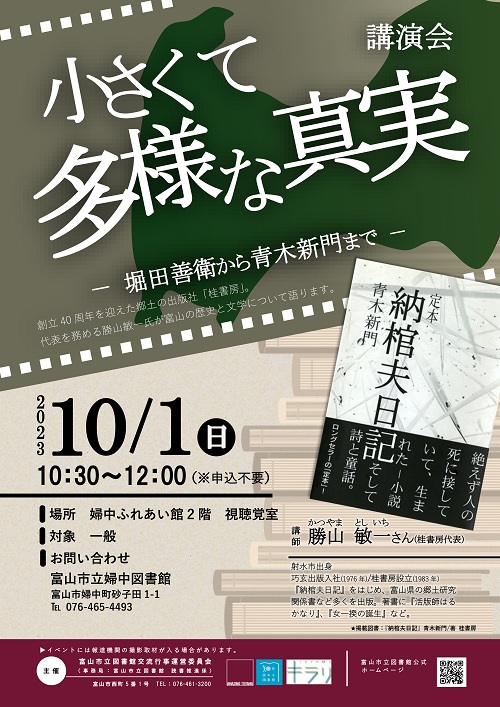 【婦中図書館】10/1講演会「小さくて多様な真実～堀田善衛から青木新門まで～」【終了しました】