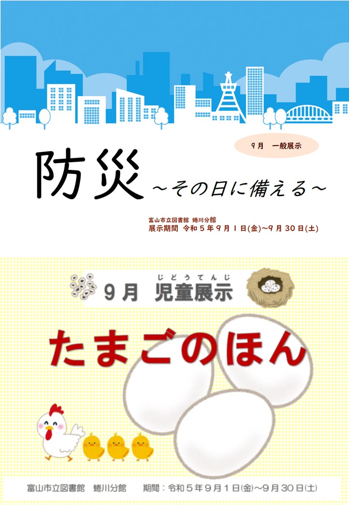 【蜷川分館】9月の資料展示「防災　～その日に備える～」「たまごのほん」【終了しました】