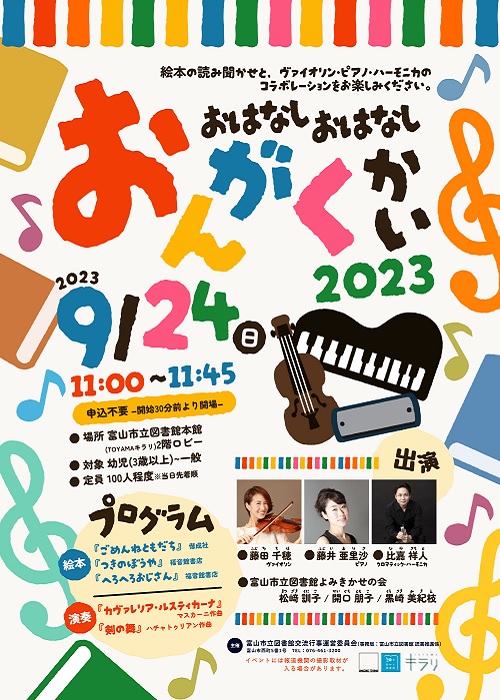 【本館】9/24 　おはなしおはなしおんがくかい2023【終了しました】