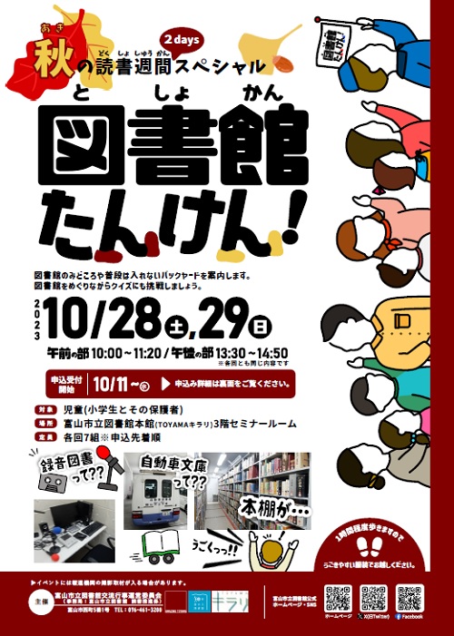 【本館】10/28・10/29 図書館たんけん！ 読書週間2daysスペシャル【終了しました】