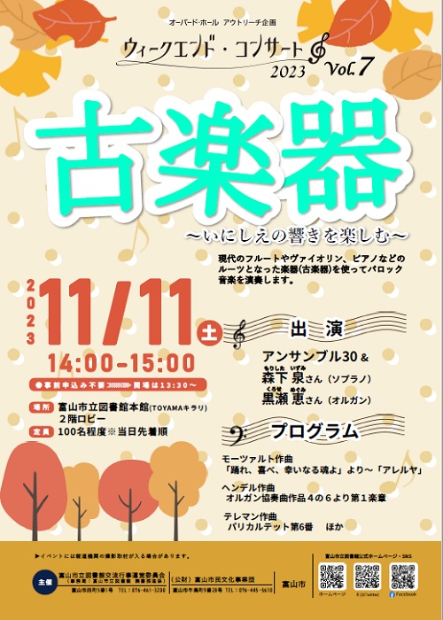 【本館】11/11 　ウィークエンド・コンサート2023「古楽器～いにしえの響きを楽しむ～」【終了しました】