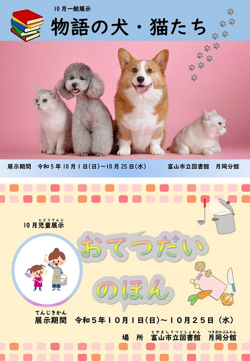 【月岡分館】10月の資料展示「物語の犬・猫たち」「おてつだいのほん」【終了しました】