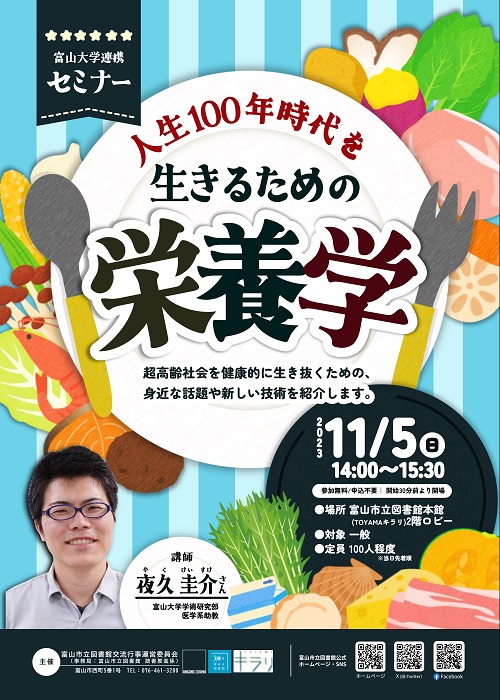 【本館】11/5 セミナー「人生100年時代を生きるための栄養学」【終了しました】