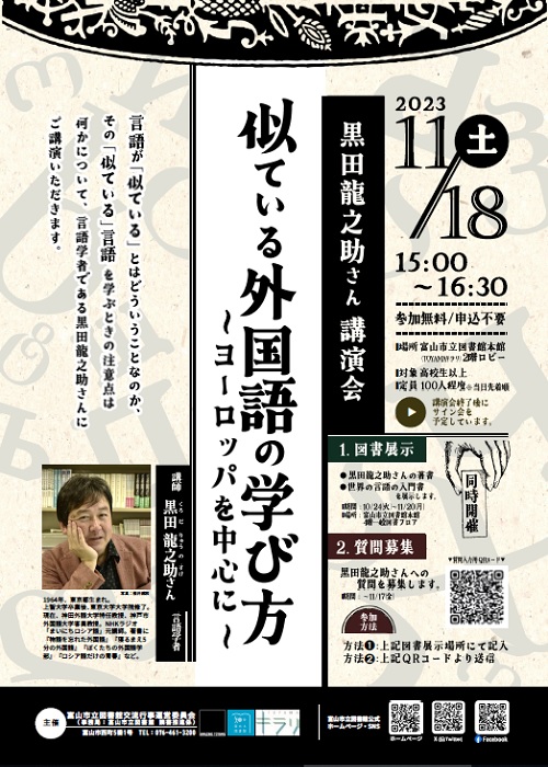 【本館】11/18  黒田龍之助さん講演会「似ている外国語の学び方～ヨーロッパを中心に～」【終了しました】