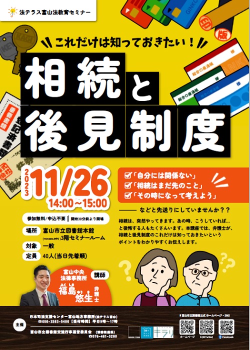 【本館】11/26 法テラス富山法教育セミナー【終了しました】