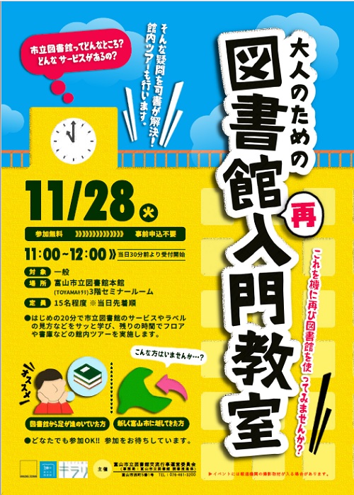 【本館】11/28 大人のための図書館再入門教室【終了しました】