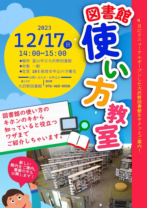 【大沢野図書館】12/17 大沢野図書館使い方教室【終了しました】