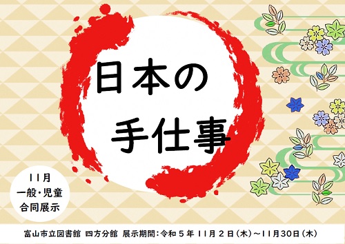 【四方分館】11月の資料展示「日本の手仕事」【終了しました】