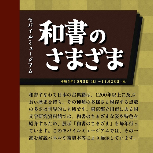 【本館】10/5～11/28 国文学研究資料館モバイルミュージアム「和書のさまざま」【終了しました】